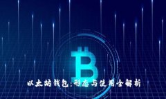 以太坊钱包:形态与使用全解析