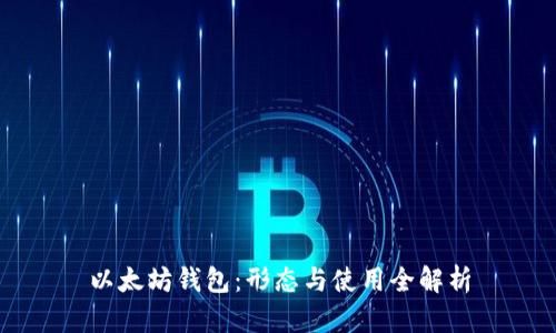 以太坊钱包:形态与使用全解析