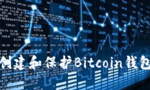 如何创建和保护Bitcoin钱包地址