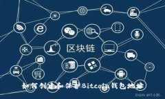 如何创建和保护Bitcoin钱包地址