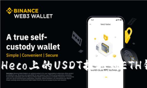如何将Heco上的USDT提取到ETH钱包中?
