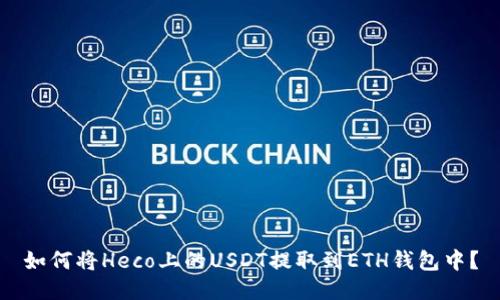 如何将Heco上的USDT提取到ETH钱包中?