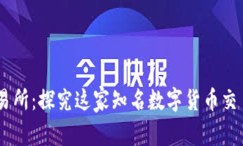 OK交易所:探究这家知名数字货币交易平台