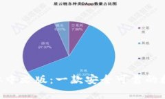 BitKeep繁体中文版：一款安全可靠的数字货币钱包