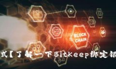 未来支付新方式?了解一下BitKeep绑定银行卡是否