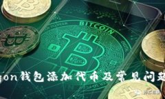 Polygon钱包添加代币及常见问题解答