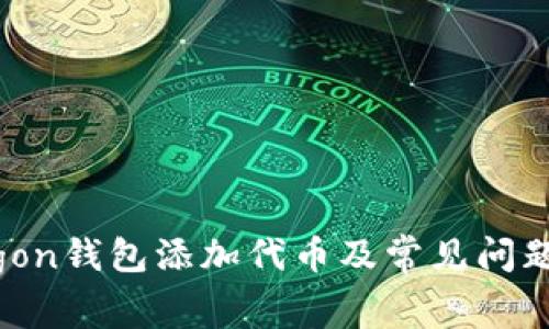 Polygon钱包添加代币及常见问题解答