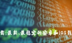 ETH钱包下载:最新、最稳定的安卓和iOS钱包应用