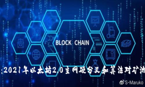 以太坊钱包矿池减半:2021年以太坊2.0主网硬分叉和算法对矿池的影响以及未来展望