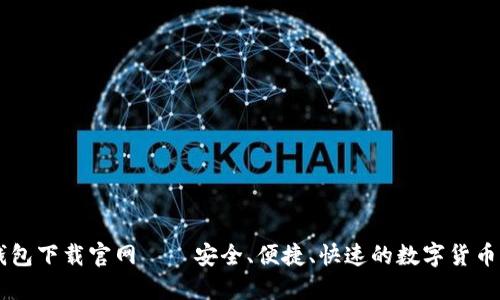 CG钱包下载官网——安全、便捷、快速的数字货币钱包