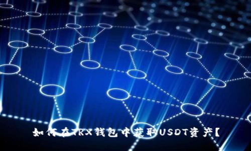 如何在TRX钱包中获取USDT资产?