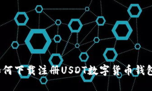 如何下载注册USDT数字货币钱包?