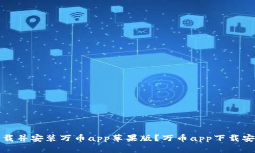 如何下载并安装万币app苹果版?万币app下载安装教程