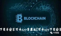 如何下载并安装万币app苹果版?万币app下载安装