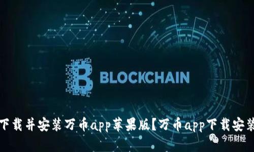 如何下载并安装万币app苹果版?万币app下载安装教程