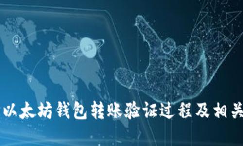 了解以太坊钱包转账验证过程及相关问题