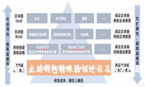 了解以太坊钱包转账验证过程及相关问题