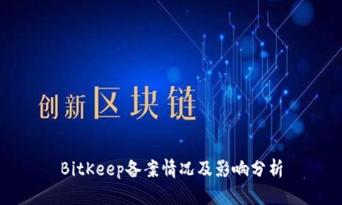 BitKeep备案情况及影响分析