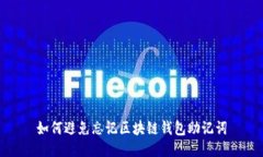 如何避免忘记区块链钱包助记词