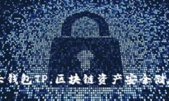 币圈三大钱包TP,区块链资产安全储存的首选
