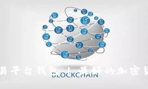 比特币交易平台钱包 | 最好的加密货币交易所