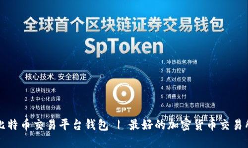 比特币交易平台钱包 | 最好的加密货币交易所