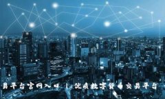 OKEx交易平台官网入口 | 优质数字货币交易平台