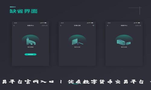 OKEx交易平台官网入口 | 优质数字货币交易平台 - OKEx