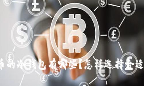 能存放屎币的冷钱包有哪些?怎样选择合适的冷钱包?