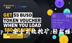 云挖矿 Bitkeep | 安全高效挖矿,轻松赚取数字资产