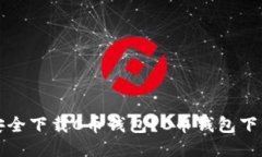 如何安全下载C币钱包?C币钱包下载教程