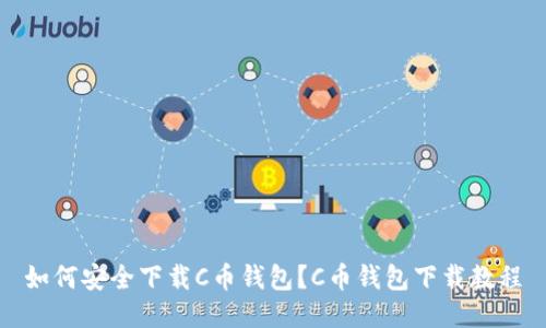 如何安全下载C币钱包？C币钱包下载教程