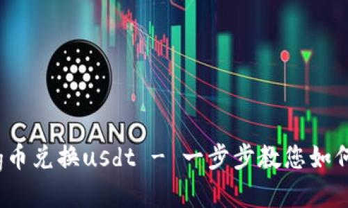 购物钱包g币兑换usdt - 一步步教您如何轻松兑换