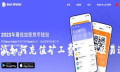 比特派如何充值矿工费,提高交易速度?