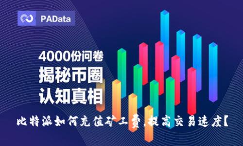 比特派如何充值矿工费,提高交易速度?