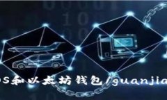 【EOS和以太坊钱包/guanjianci