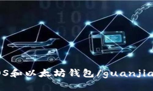 【EOS和以太坊钱包/guanjianci