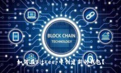 如何在BitKeep中创建新的钱包?
