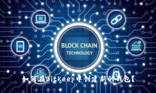 如何在BitKeep中创建新的钱包?