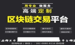 如何在哪里开户交易比特币?比特币交易平台哪
