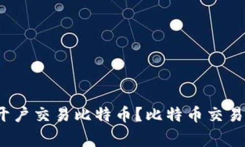 如何在哪里开户交易比特币?比特币交易平台哪家好?