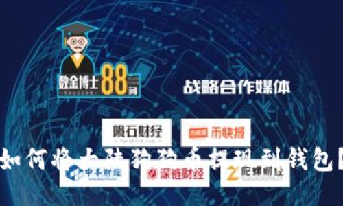 如何将大陆狗狗币提现到钱包?