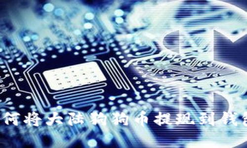 如何将大陆狗狗币提现到钱包?