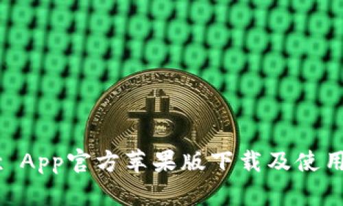 OKEx App官方苹果版下载及使用教程