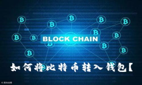 如何将比特币转入钱包?