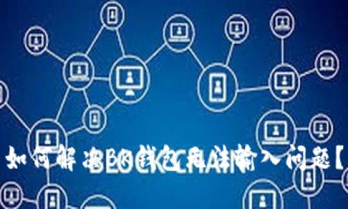 如何解决BK钱包无法输入问题?