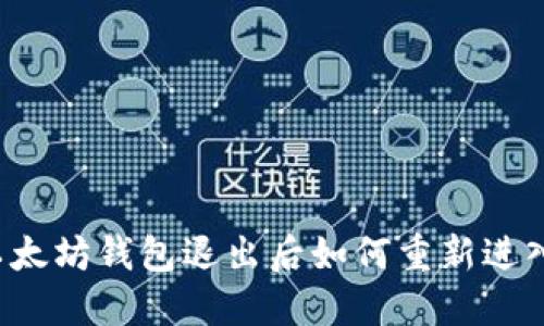 以太坊钱包退出后如何重新进入?