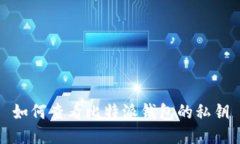 如何查看比特派钱包的私钥