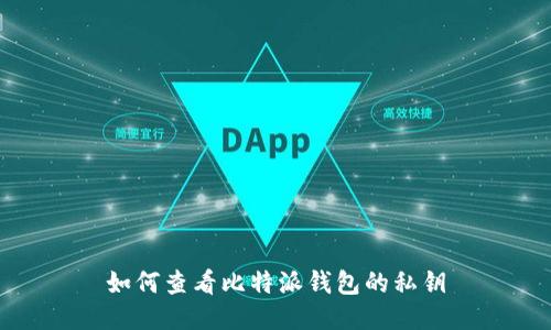 如何查看比特派钱包的私钥
