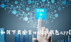 如何下载安装wallet钱包app?